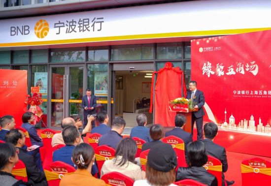 缘聚五角场、宁行再扬帆，宁波银行上海五角场支行正式开业